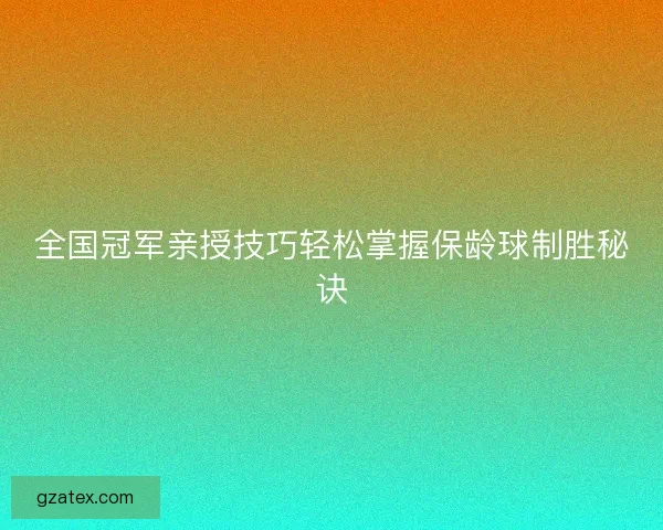 全国冠军亲授技巧轻松掌握保龄球制胜秘诀